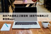 南京汽车票网上订票官网（南京汽车票网上订票官网app）
