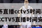 欧洲杯直播cctv5时间表(欧洲杯CCTV5直播时间安排！)