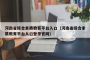 河南省综合素质教育平台入口（河南省综合素质教育平台入口登录官网）