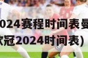 欧冠2024赛程时间表曼城(曼城：欧冠2024时间表)