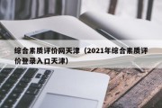 综合素质评价网天津（2021年综合素质评价登录入口天津）
