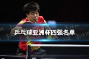 乒乓球亚洲杯四强名单 2022乒乓球亚洲杯4强