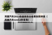 岚图汽车2023款最新款价格黑白款拼接（岚图汽车suv12份首发）