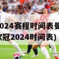 欧冠2024赛程时间表曼城(曼城：欧冠2024时间表)