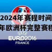 欧洲杯2024年赛程时间表足球(2024年欧洲杯完整赛程时间表)